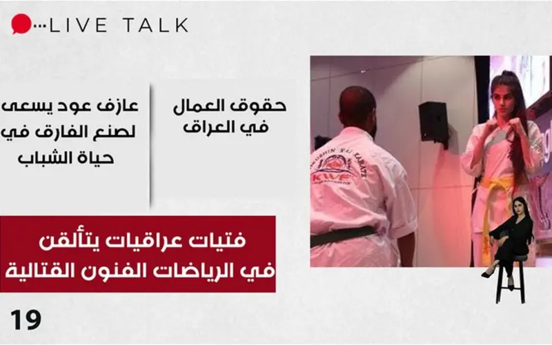 فتيات عراقيات يتألقن في الرياضات الفنون القتالية الحلقة ١٩